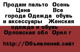 Продам пальто. Осень. › Цена ­ 5 000 - Все города Одежда, обувь и аксессуары » Женская одежда и обувь   . Орловская обл.,Орел г.